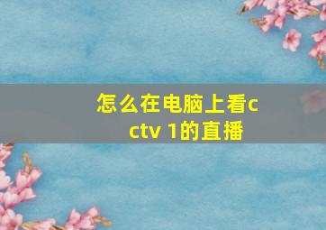 怎么在电脑上看cctv 1的直播